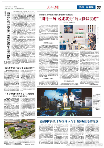 【今日#人民日报海外版导读# | “期待一场‘说走就走’的大陆深度游”】今日出版