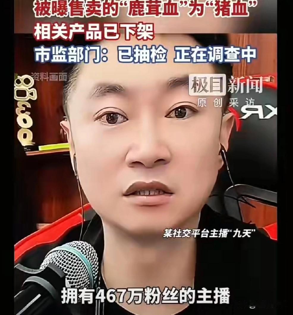 。九天鹿茸血酒事件登知名媒体报道。

          知名自媒体“极目新闻”