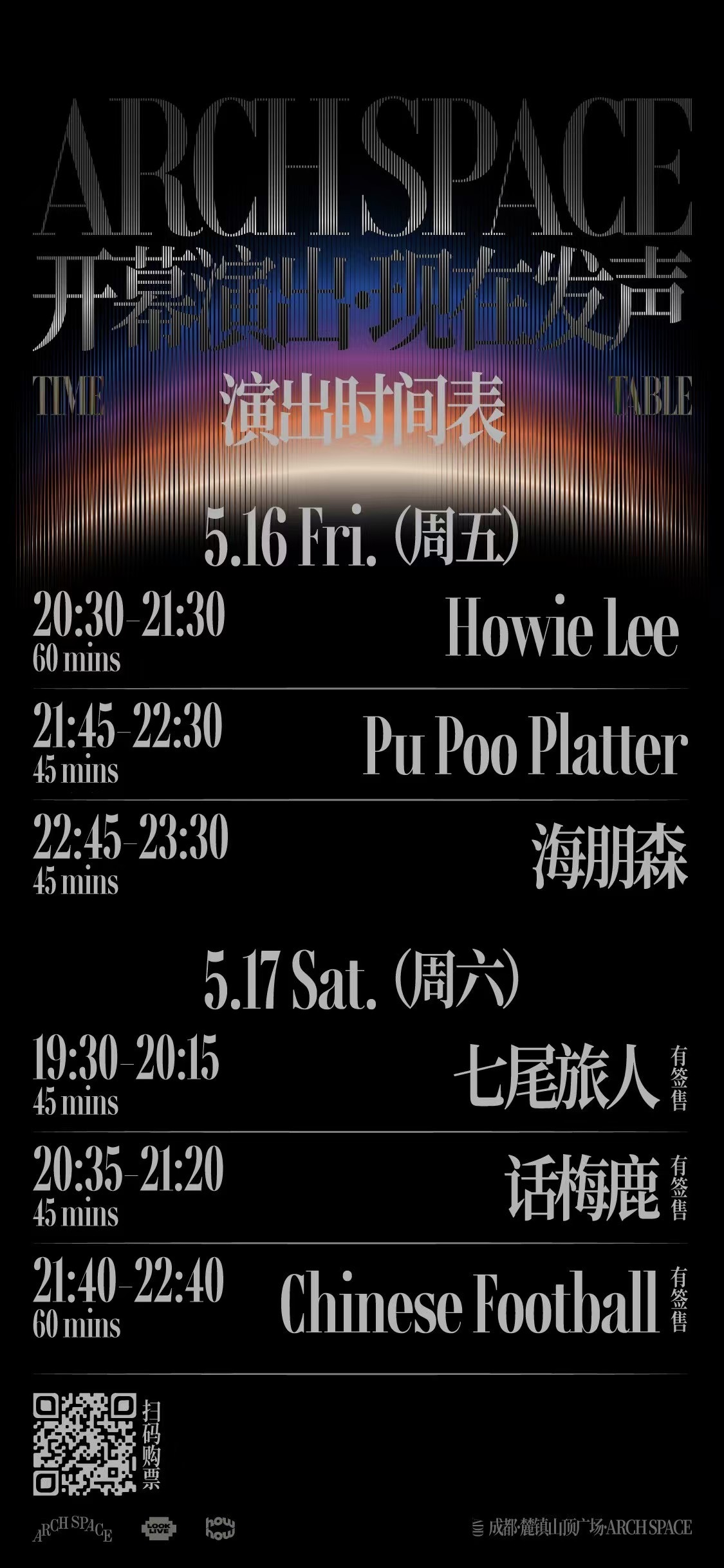 「昨天，空间，现在」开幕演出即将发声，4大篇章全阵容公布！成都·麓镇山顶广场，全