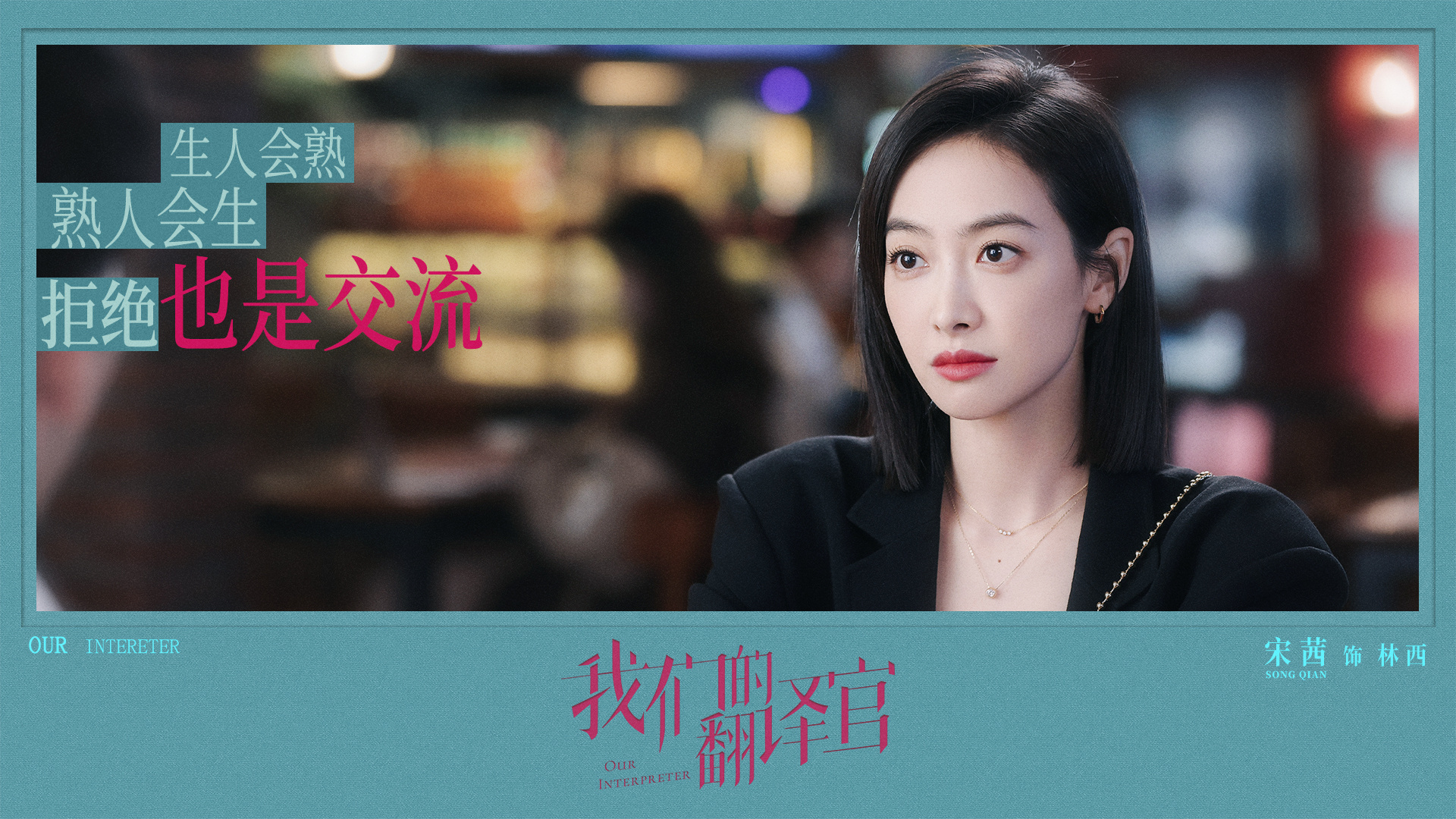 #宋茜[超话]##宋茜我们的翻译官#未见之处，犹多宝藏，林西，你说话真是一直这么