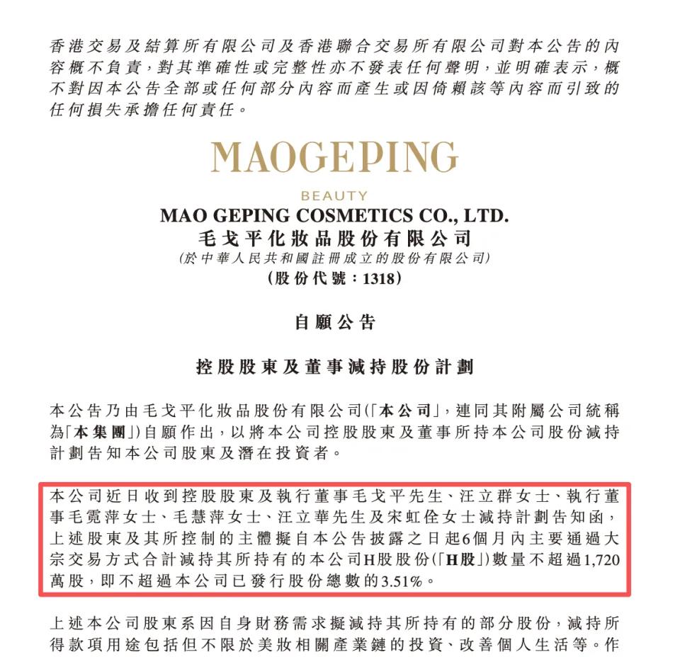 毛戈平上市月余拟减持，千亿冻资神话后资本走向引关注

6名核心股东拟半年内最多减