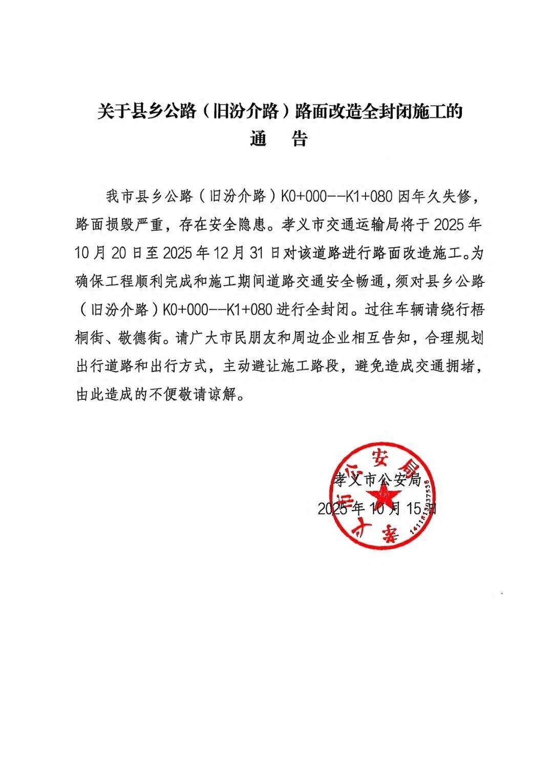 【孝义：部分路段全封闭施工】