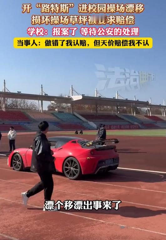 平白无故被学校讹上了？贵州遵义，19岁小伙开跑车损坏操场草坪被要求赔偿50万，小