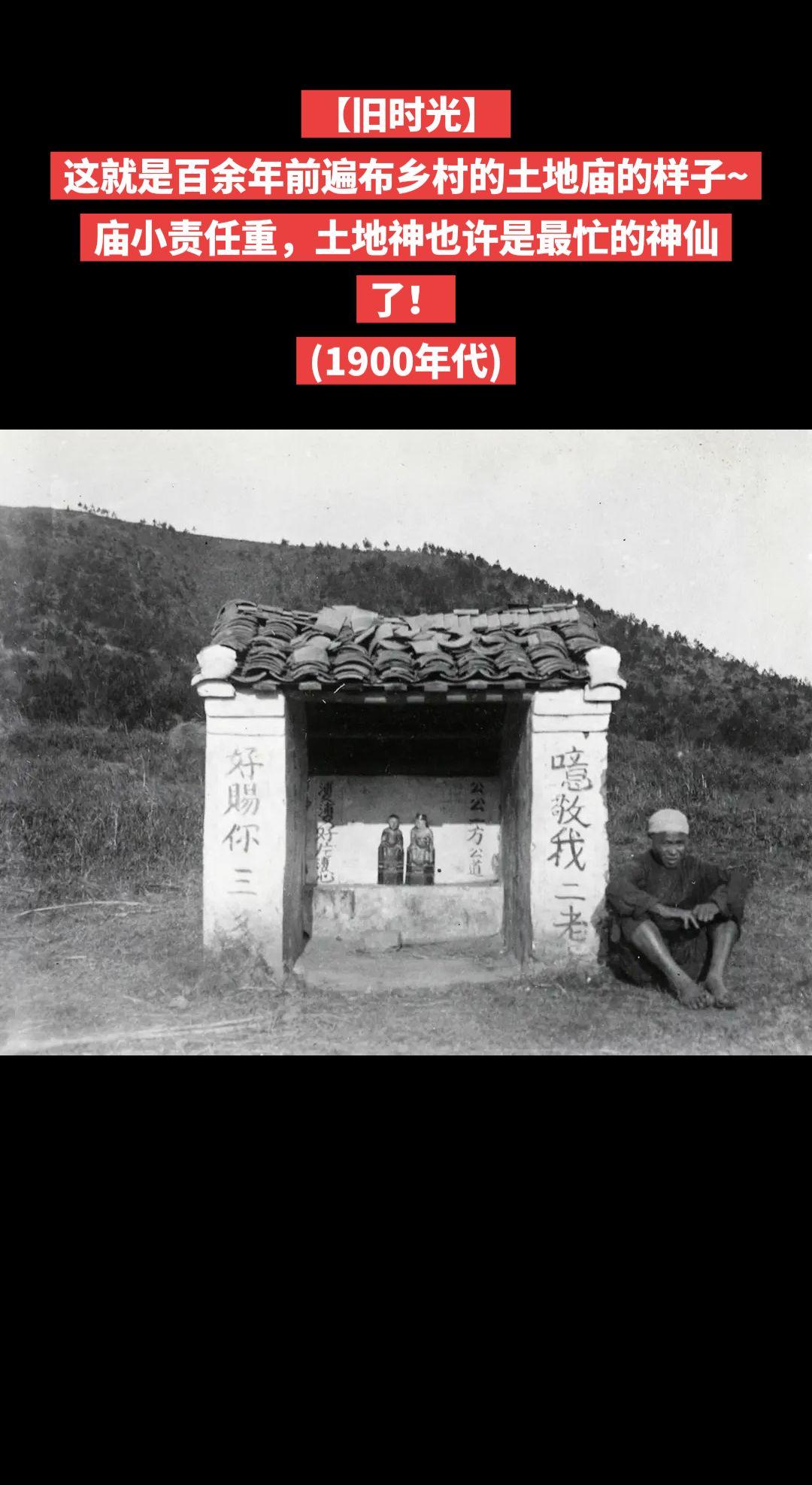 【旧时光】这就是百余年前遍布乡村的土地庙的样子~
庙小责任重，土地神也许是最忙的