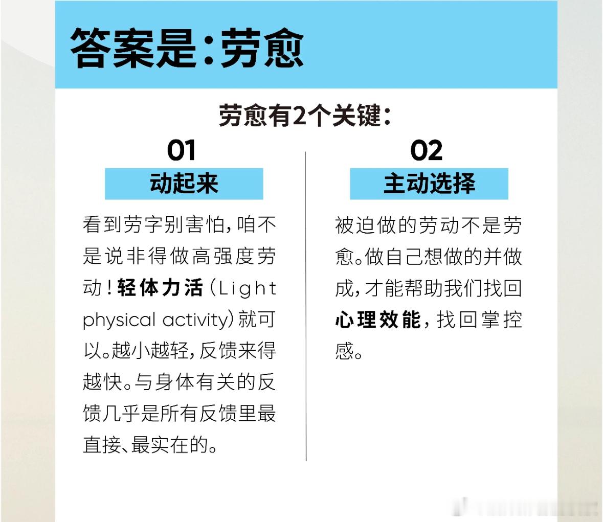 感觉“劳愈”这个概念挺有意思的，它是指，你心累的时候不是躺着睡觉去回血，而是适当