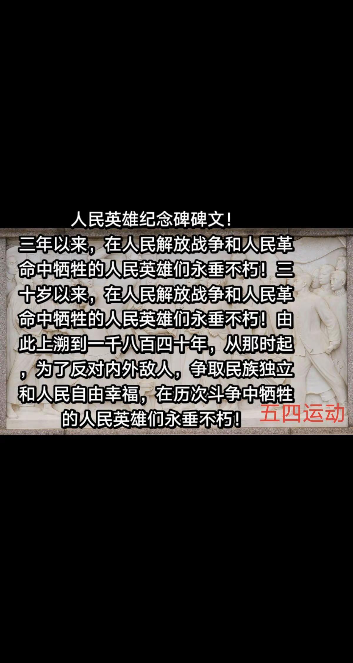 你知道“人民英雄纪念碑碑文吗？”分享共勉。国庆出去玩就这样发朋友圈 创作者中心 