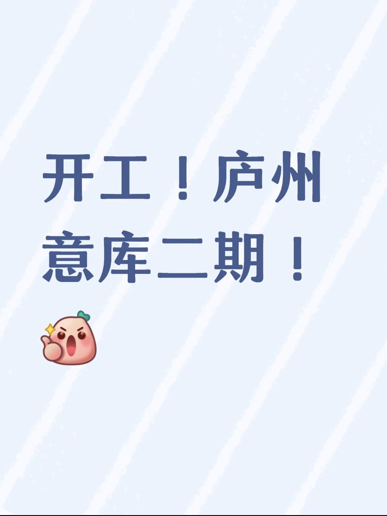 庐州意库二期项目正式开工，坐落北二环路与合瓦路交口西南侧。
项目总建筑面积约4.