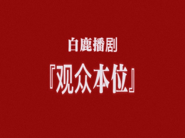 【女*本*位】这个标签都快被用烂了[柯基]也没见几部剧情真符合的以后俺要吹【观众