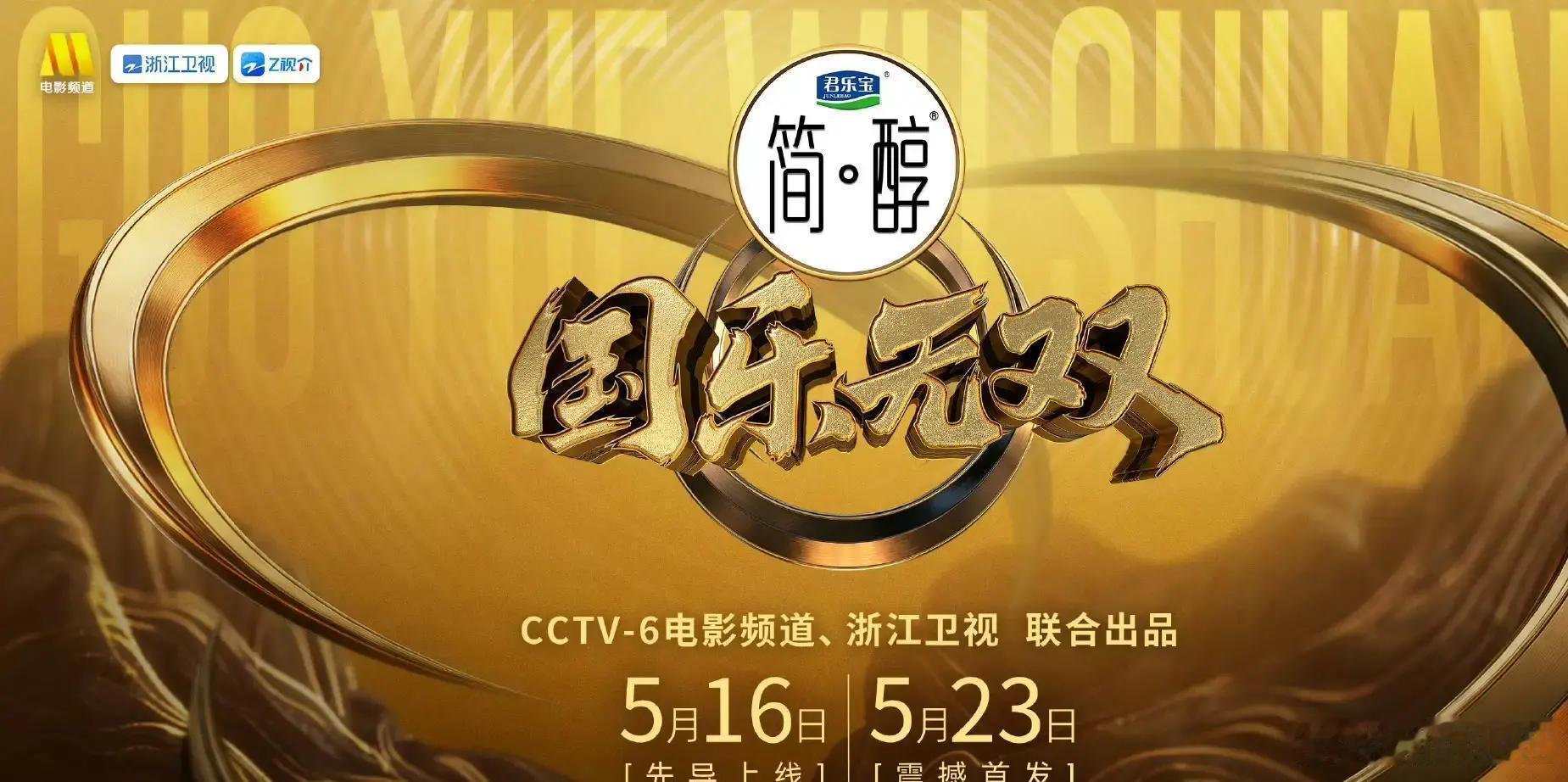 国乐无双第五期歌单，你最期待谁的表演单依纯《好想谈恋爱》张杰《张三丰》宋亚轩《同