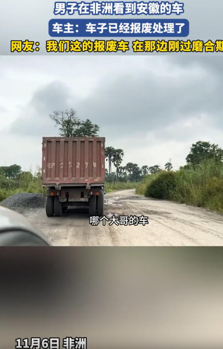 一中国男子在非洲开车时，突然看到一辆半挂车，结果他越看越眼熟，突然反应过来，我人