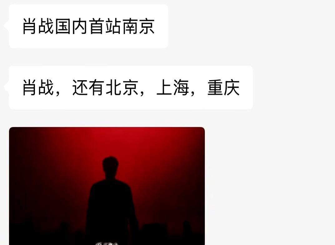 “首站不是重庆？”这两天群里吵翻天了吧。
没官宣就到处拉群抢票，你慌我也慌，但先