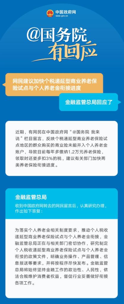 金融监管总局正研究制定：个人税收递延型商业养老保险试点与个人养老金衔接政策
推出