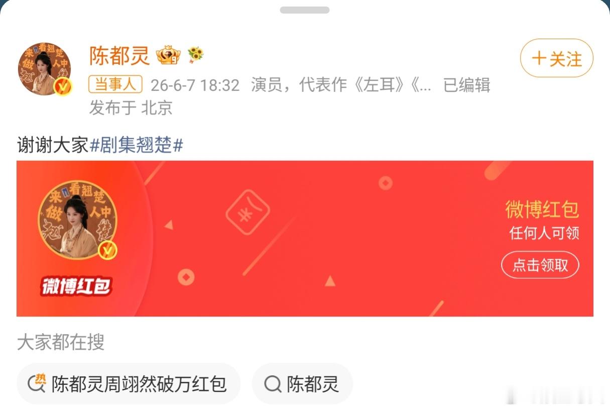 翘楚破万福利陈都灵周翊然翘楚破万发红包 2026年6月7日，古装剧《翘楚》在优酷
