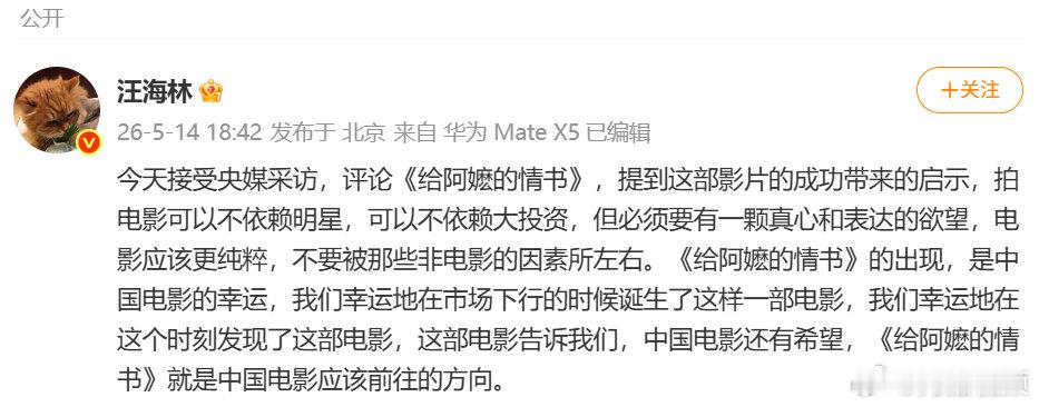 【编剧汪海林谈给阿嬷的情书】汪海林谈给阿嬷的情书电影成功的启示 5月14日晚，编