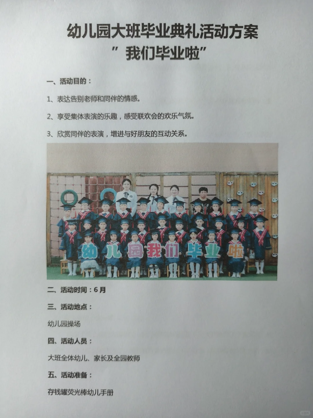 “我们毕业啦”幼儿园毕业典礼主题活动方案