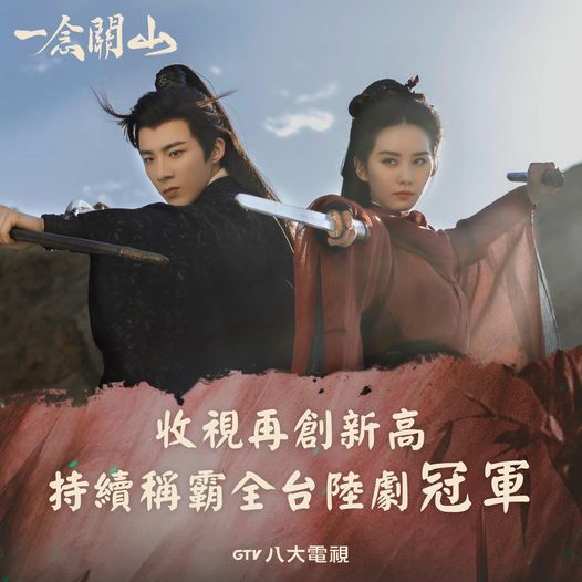 刘诗诗刘宇宁《一念关山》持续称霸全台陆剧收视冠军#一念关山# ​​​台湾八大戏剧