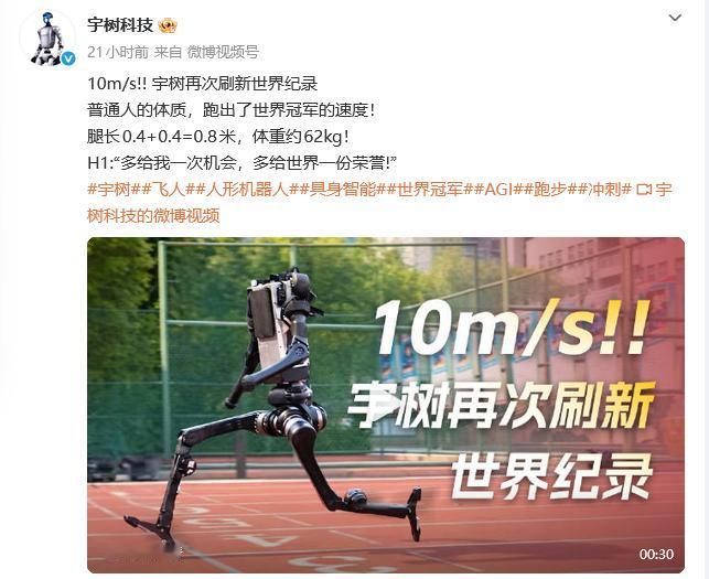 宇树科技股份有限公司(下称“宇树科技”)11日晚间通过官方微博发文宣布，再次刷新