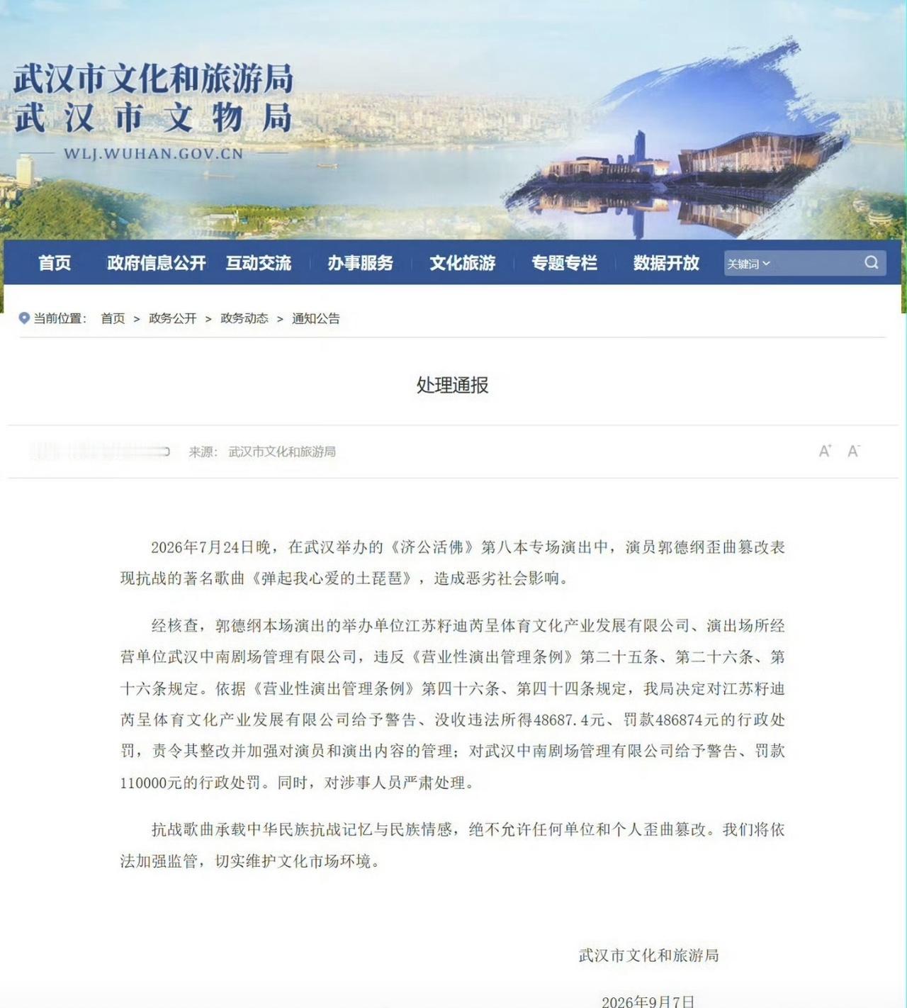 演出场所罚11万，承包演出单位罚50多万，这是对郭德纲改歌词事件的处理结果。至于