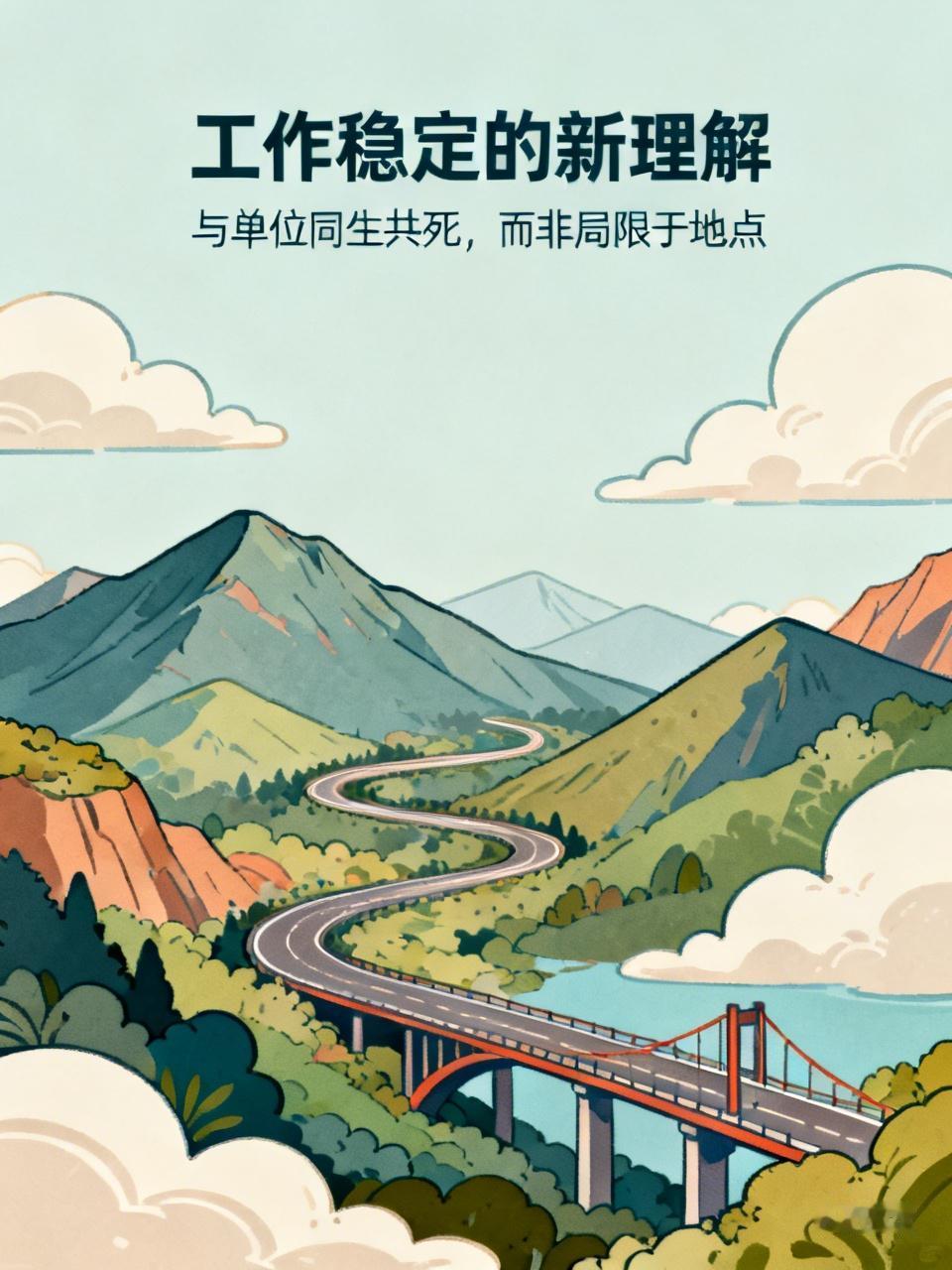 愿来你们是这样理解工作稳定呀。工作稳定不是在一个地方待一辈子，而是和这个单位同生