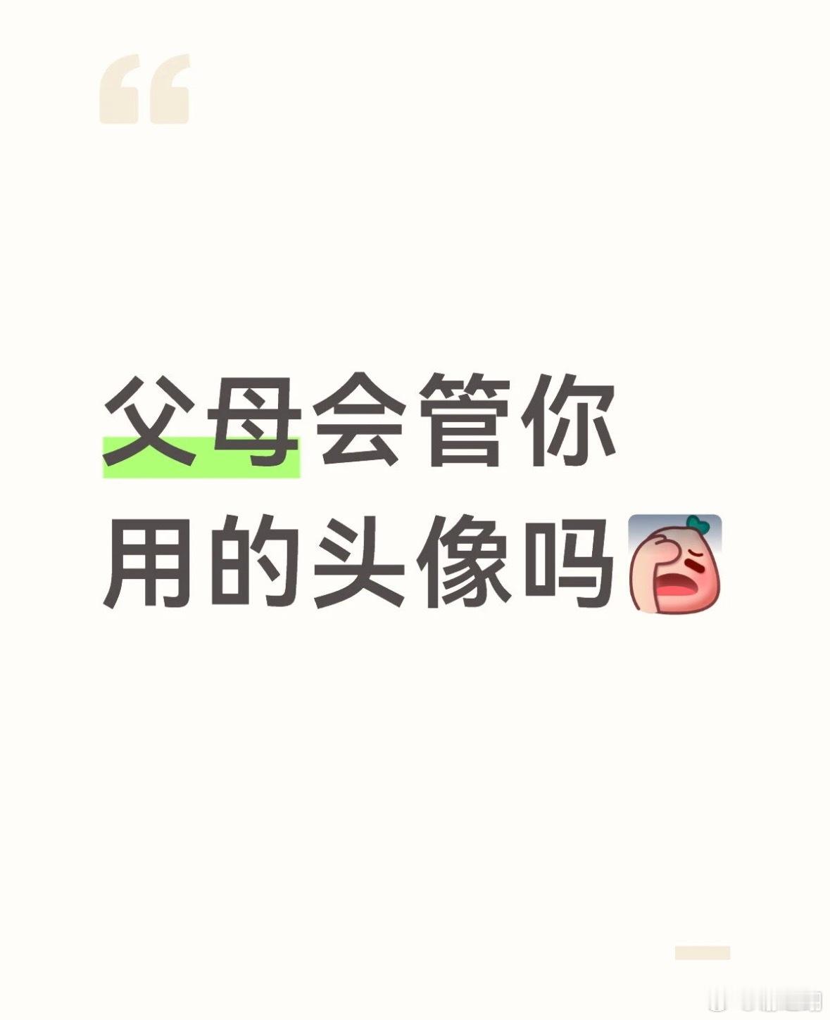 父母会管你用的头像吗 ​​​