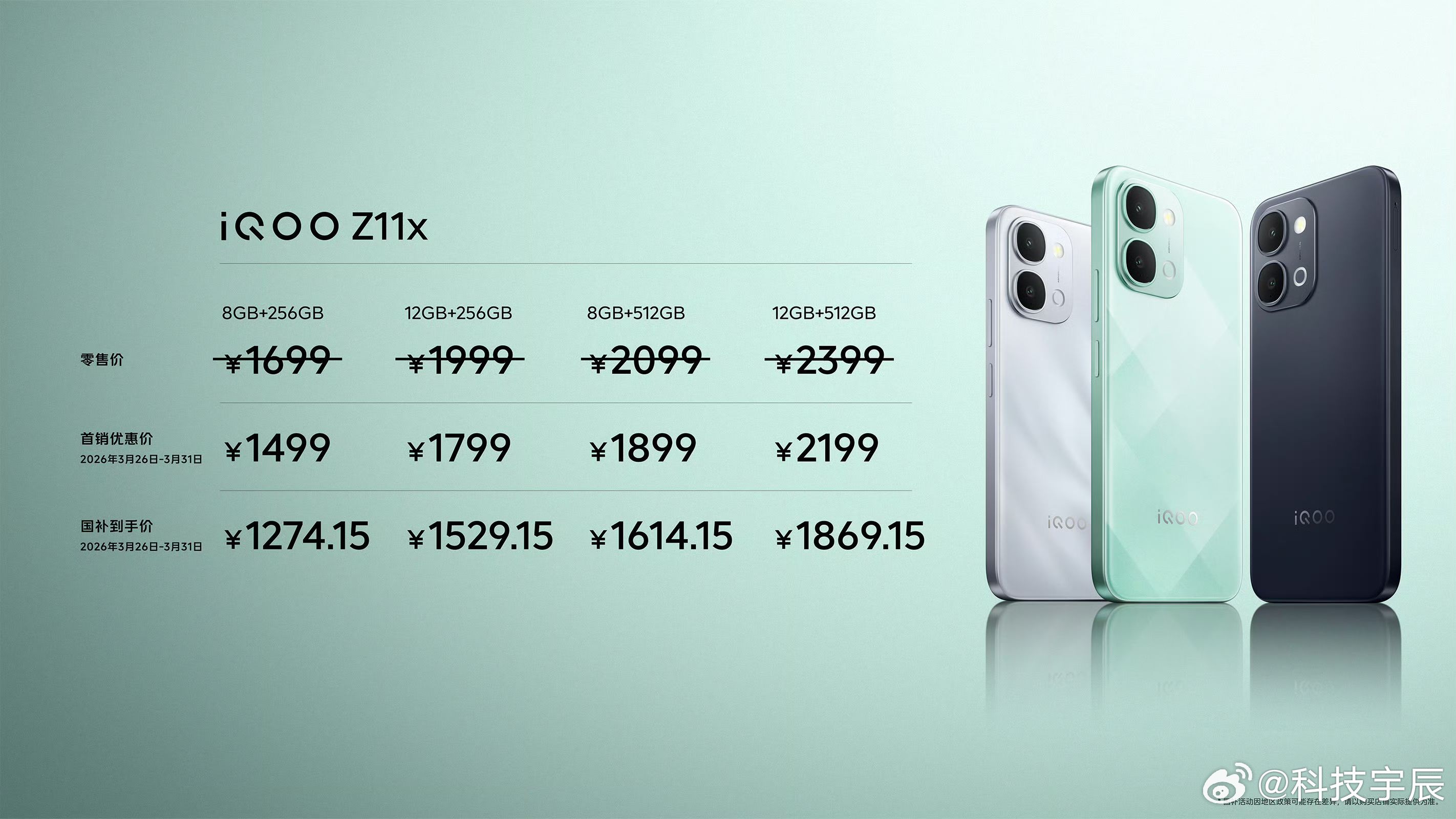 iQOO Z11系列正式发布，Z11x首销1499元起，两款机型都主打大电池续航