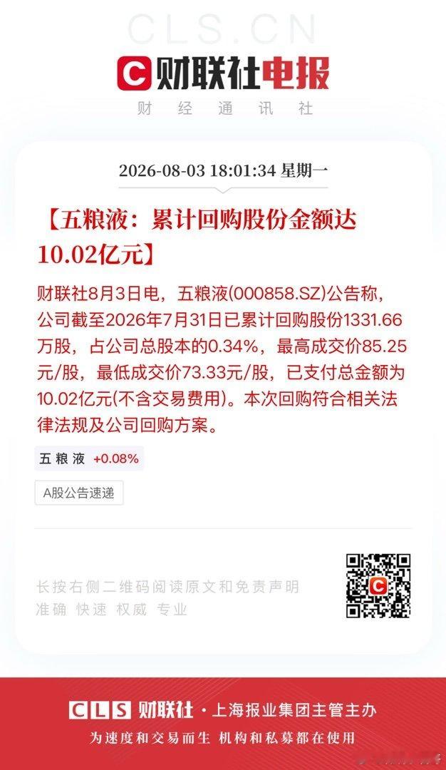 【五粮液：累计回购股份金额达10.02亿元】财联社8月3日电，五粮液(00085