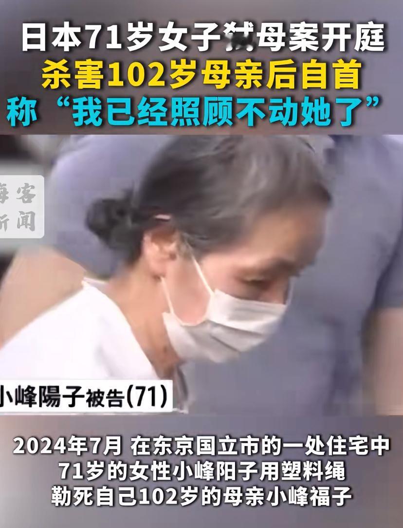 2024年7月，日本一个71岁的女儿，照顾患老年痴呆的102岁母亲12年。母亲深
