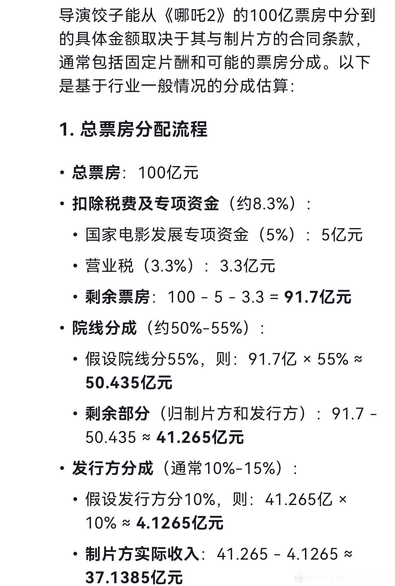 所以如果哪吒2票房100亿了，饺子导演能分多少嘎？ 