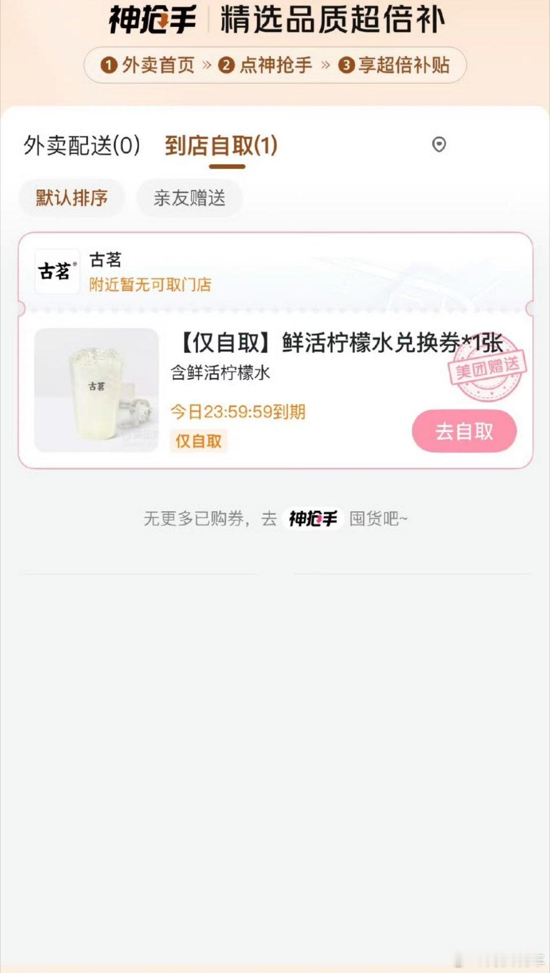 免费奶茶可算来了，我上午刚说我的都过期了，没想到下午就送我一张券。但好像，附近售