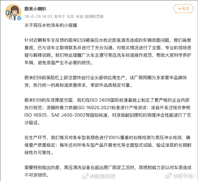 蔚来回应车漆洗车时被冲掉 蔚来的回应是：高压水枪建议喷射距离保持在50cm以上，