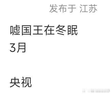 网传虞书欣、林一《嘘国王在冬眠》要上星央视，3月开播 