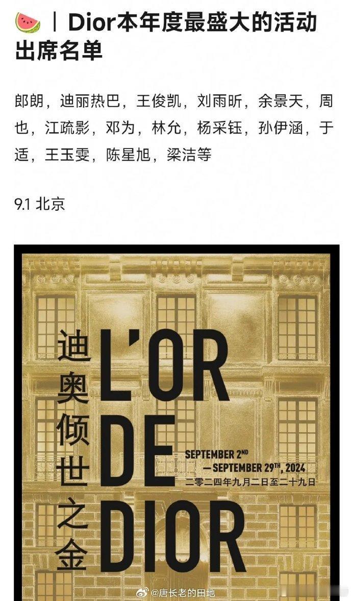 #网传DIOR活动嘉宾阵容#网传DIOR九月初活动嘉宾阵容，郎朗，迪丽热巴，王俊