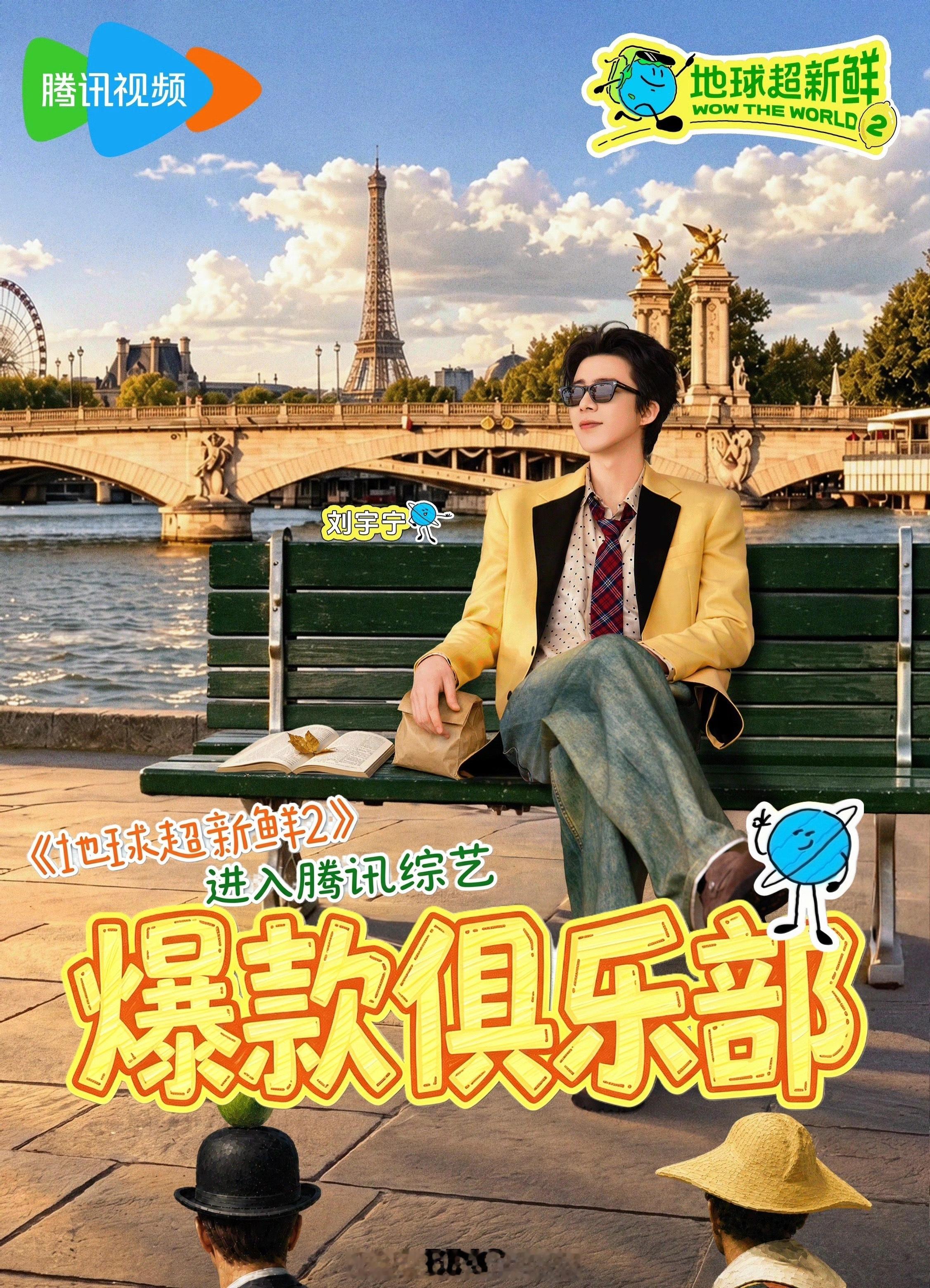 摩登兄弟  刘宇宁综艺爆款制造机，《地球超新鲜2》再次跻身爆款俱乐部，站内数据断