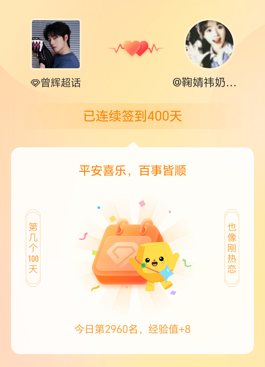 曾辉我在曾辉连续签到400天啦，百看不厌，久处亦欢~ 