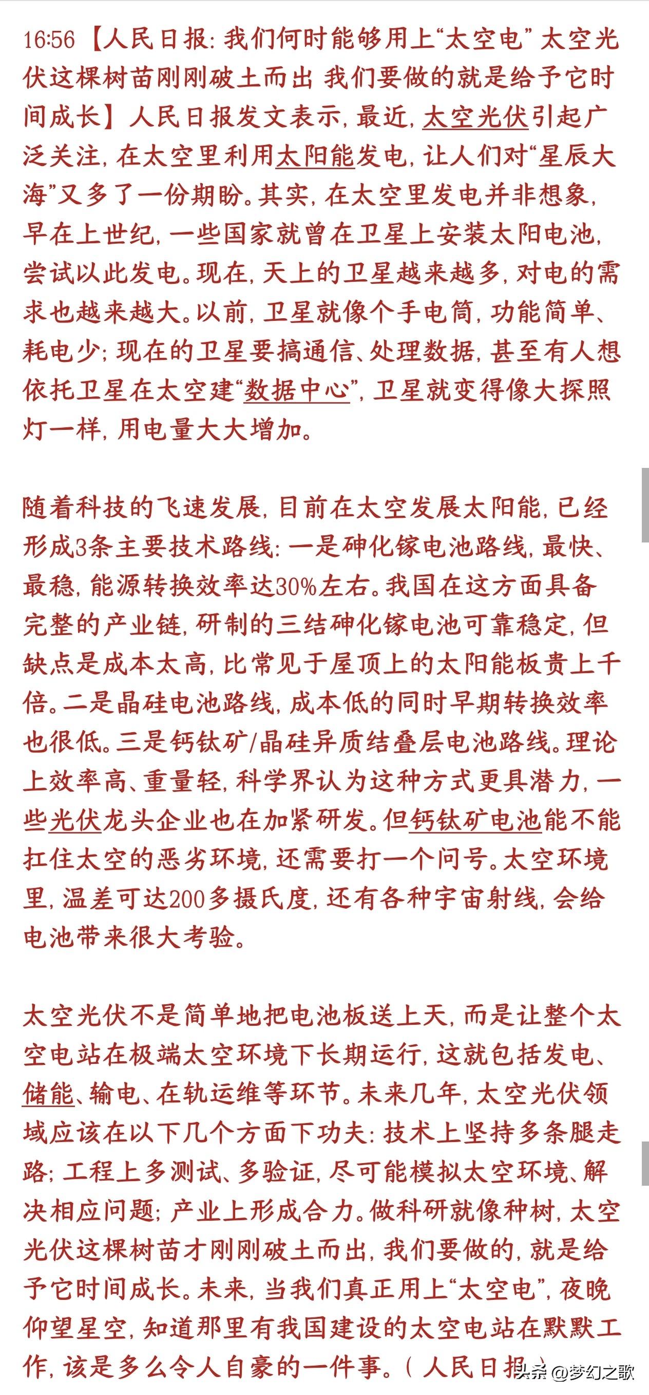 重大利好，国家级官媒力挺太空光伏，产业前景巨大，利好三个方向
国家级官媒：太空光