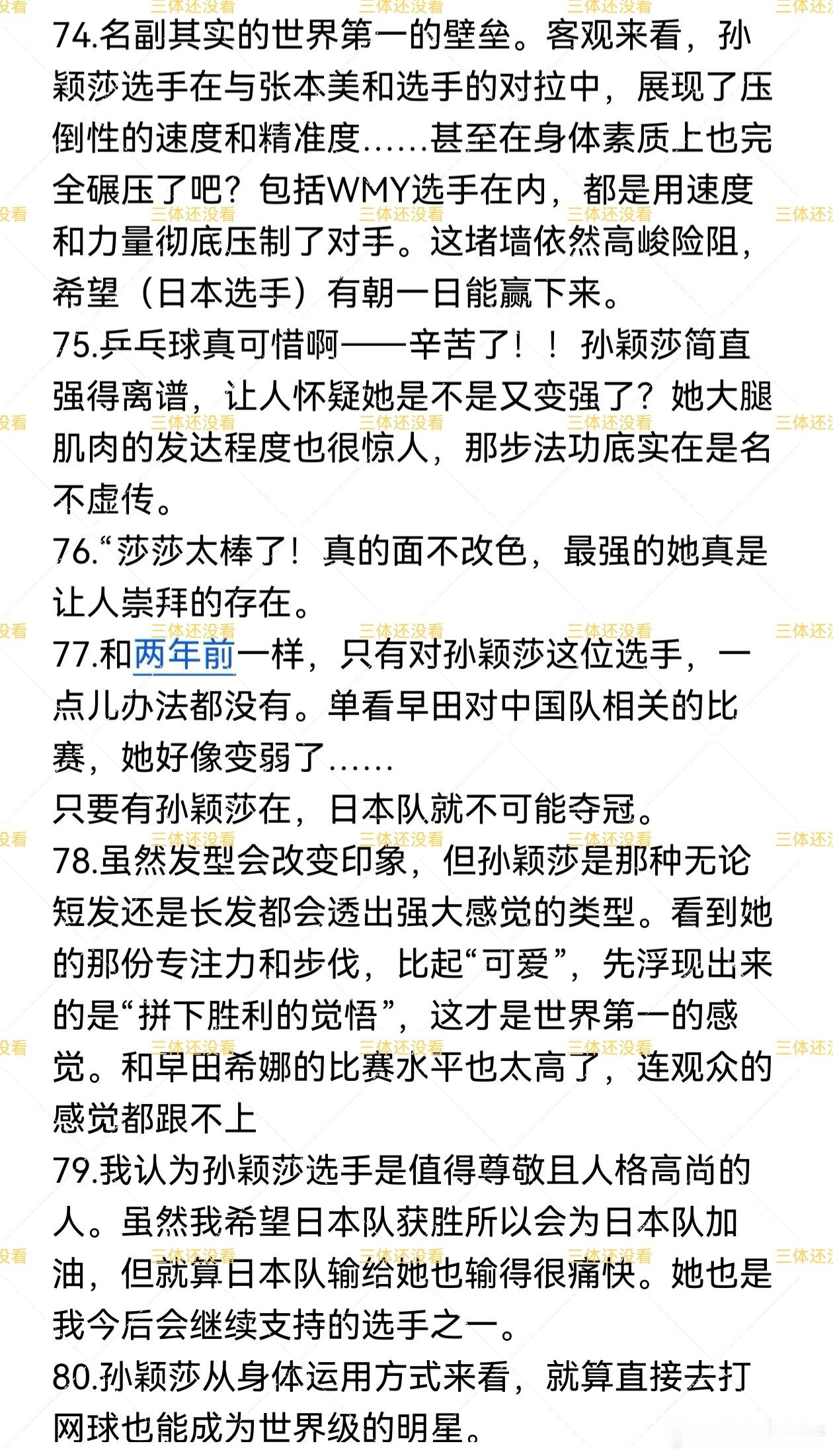 接前面的微博，继续分享日本网友评论。孙颖莎孙颖莎mvp国乒女团7连冠孙颖莎vs张