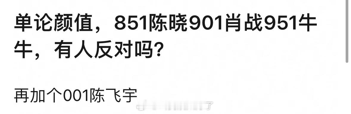 单论颜值：851陈晓、901肖战、951张凌赫、001陈飞宇，这个提名同意吗？ 