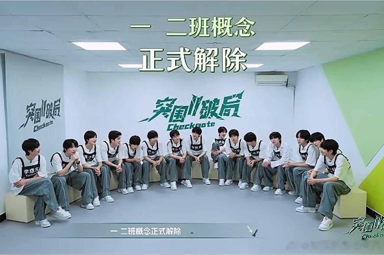 一二班概念正式解除！ 