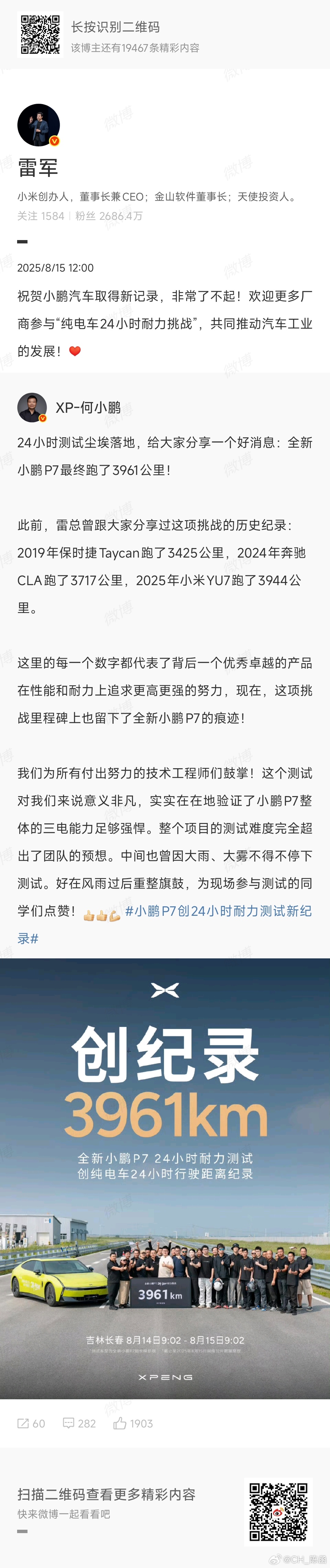 雷总大气！第一时间转发了何小鹏的微博，祝贺全新小鹏P7创造纯电车24小时行驶距离