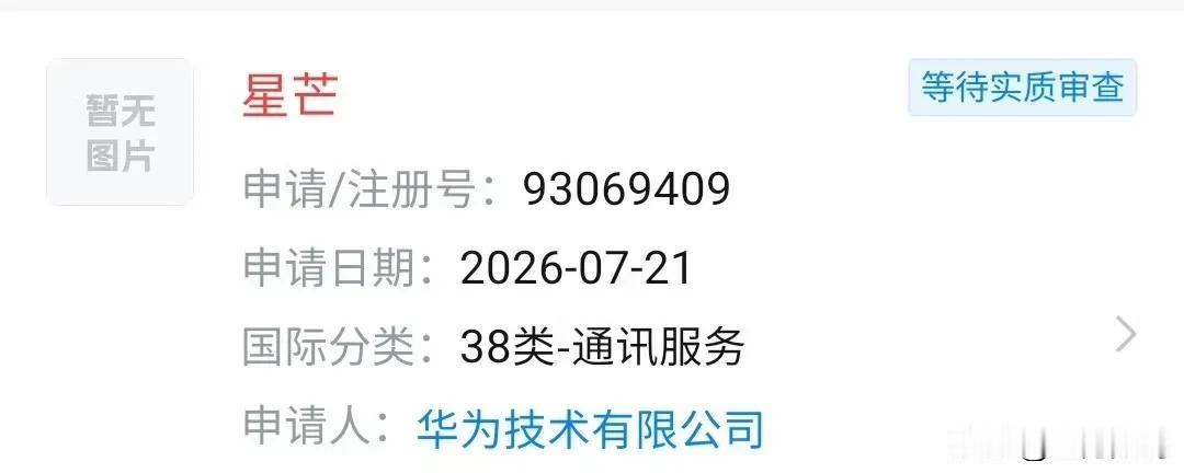 星芒很早就说过，很早就注册了，这次又注册通讯服务类，华为其实很久就布局这个了，只