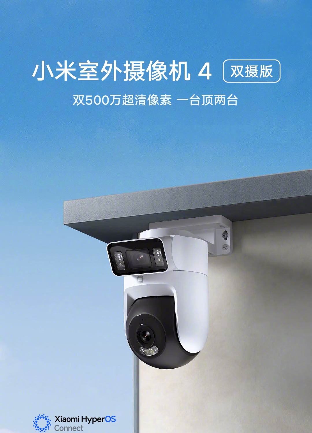 【小米推出 299 元室外摄像机 4 双摄版：双向通话、全彩夜视】该产品采用固定