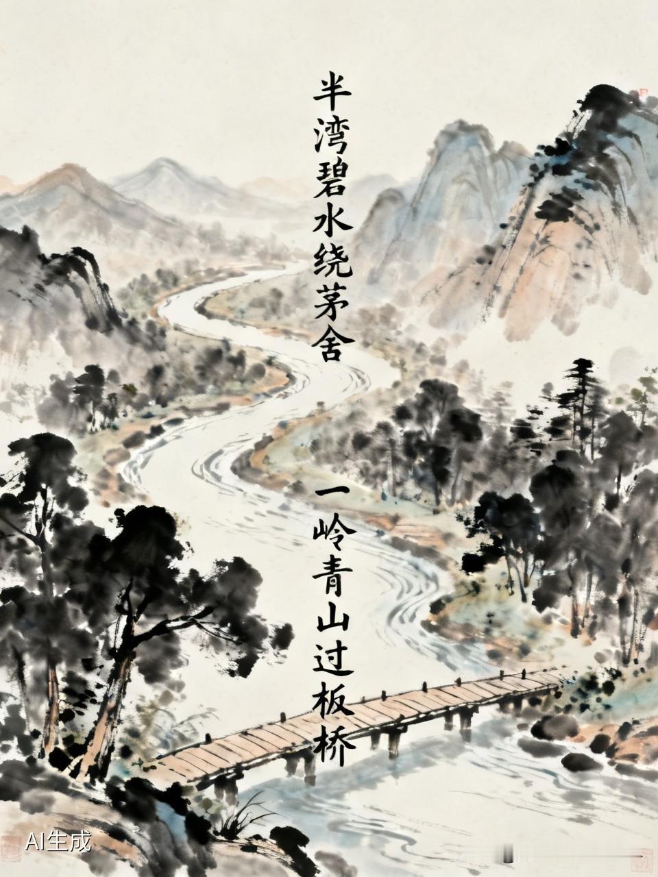 上联：半湾碧水绕茅舍，有请下联，。一岭’青山过板桥！