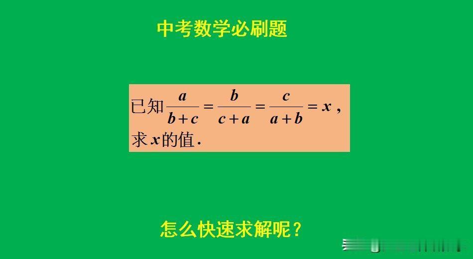 中考数学必刷题：
题目如图所示，求x的值。
看似简单，但好多人漏解，被扣分！[捂