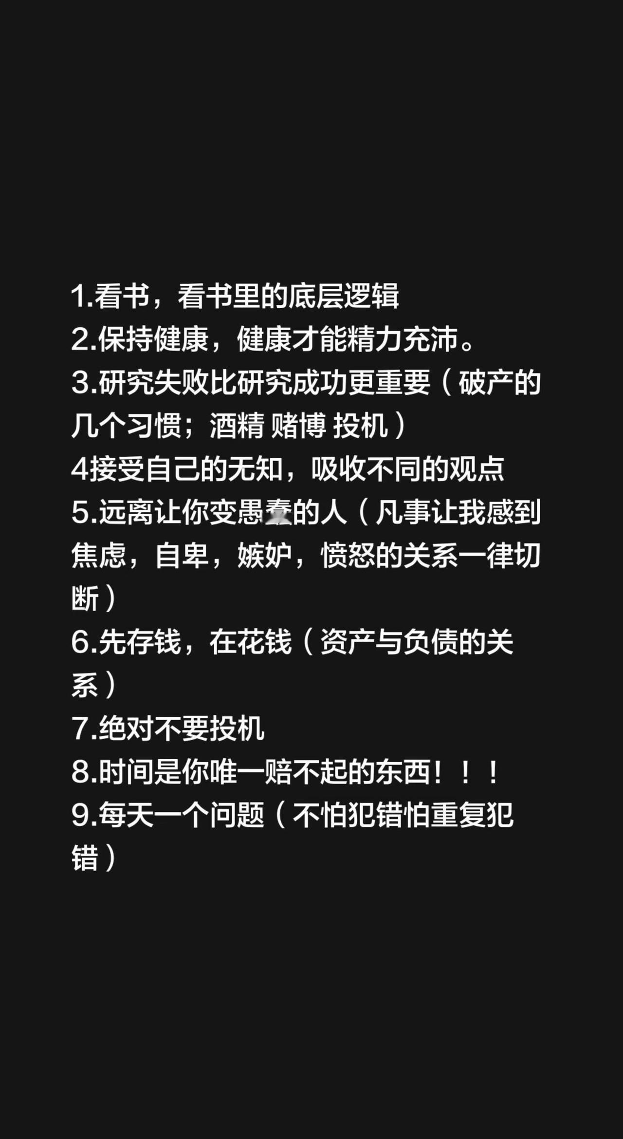 1.看书，看书里的底层逻辑2.保持健康，健康才能精力充沛。3.研究失败比研究成功