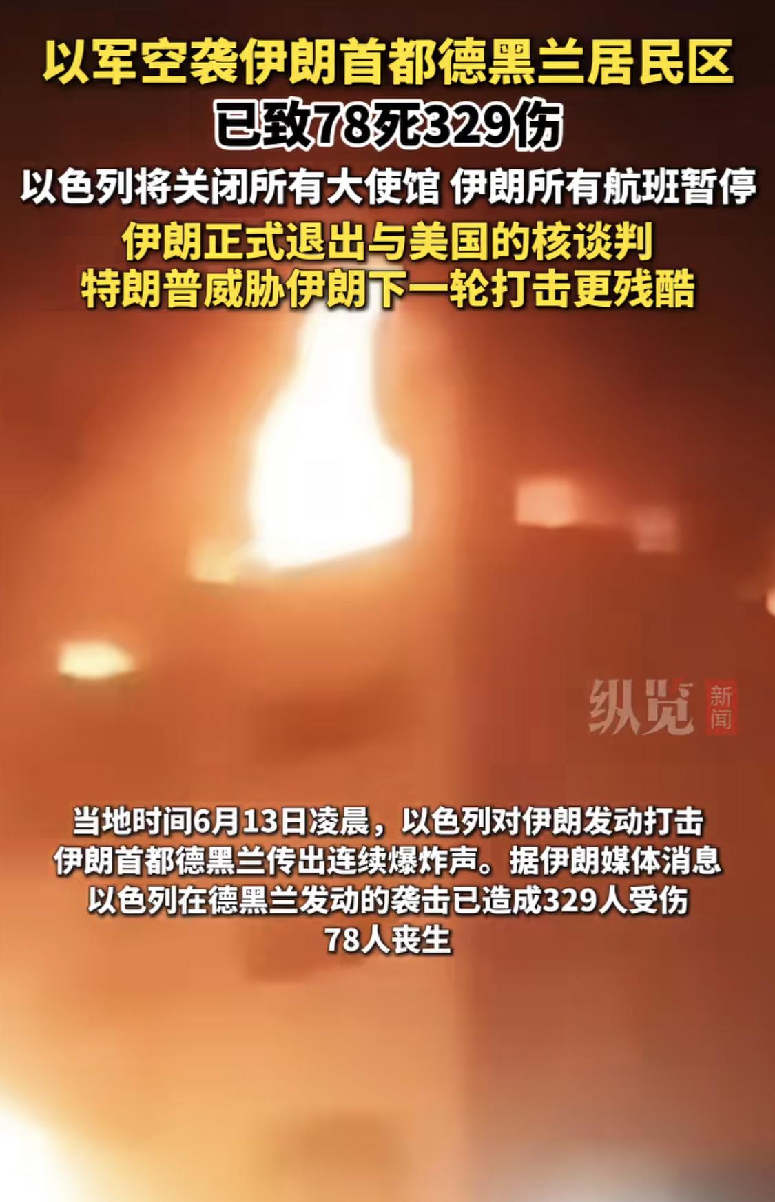 以军说到做到，
空袭了伊朗首都德黑兰的居民区，
造成78人死亡329人受伤
对于