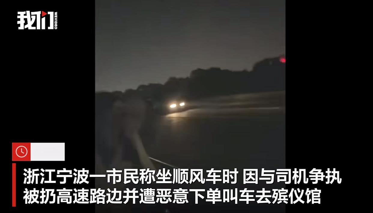“必须严惩！”浙江宁波，一女子乘坐顺风车从苏州到宁波，半路上和司机因为高速费起了