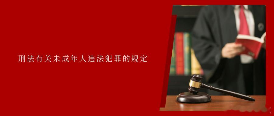 刑法有关未成年人违法犯罪的规定民法上规定未成年人即是不满18周岁的人，刑法关于未