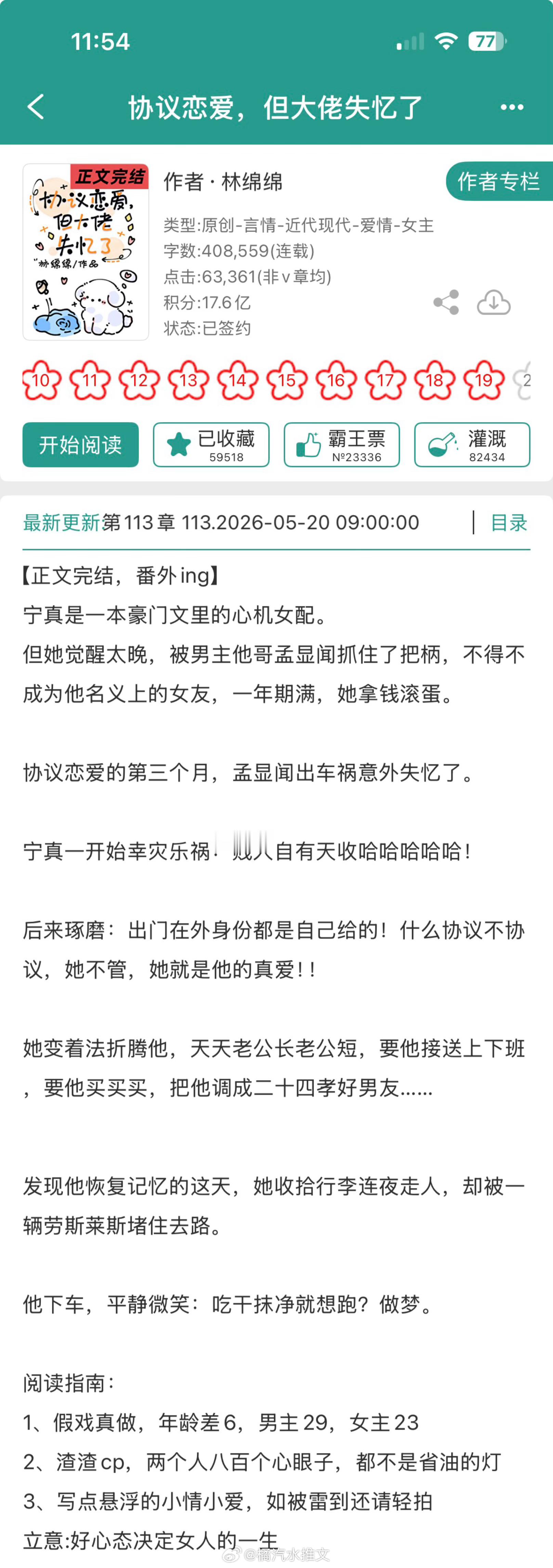 推文  新文播报📣1️⃣《协议恋爱，但大佬失忆了》林绵绵心机作精美人vs钻石王