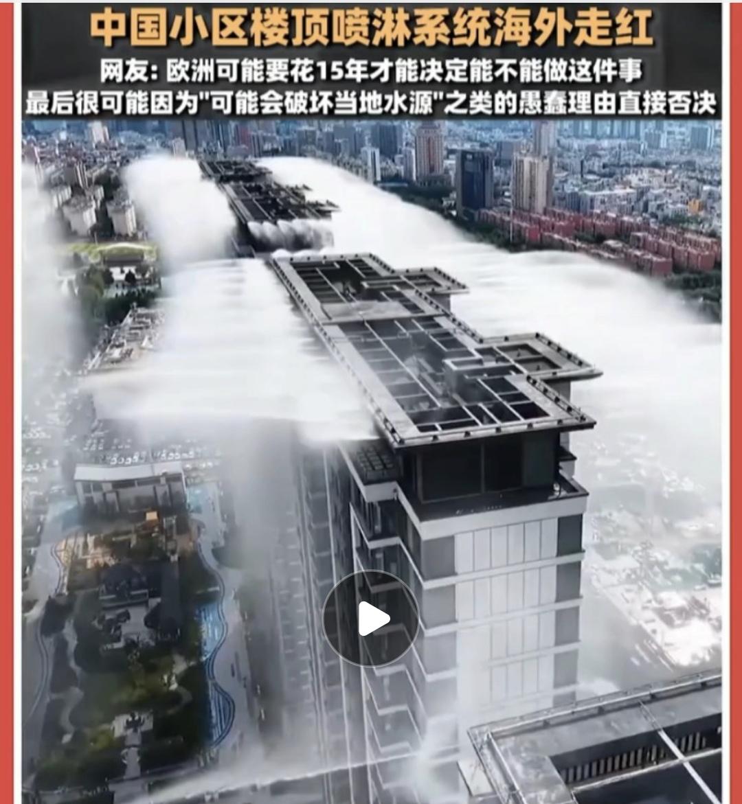 近日，国内山西运城一小区的楼顶喷淋降温系统在海外社交平台走红。该系统启动后仅需数