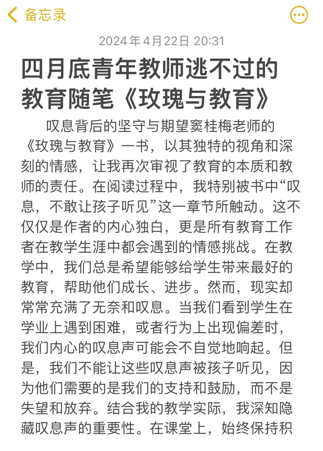 四月底青年教师逃不过的教育随笔来啦‼️